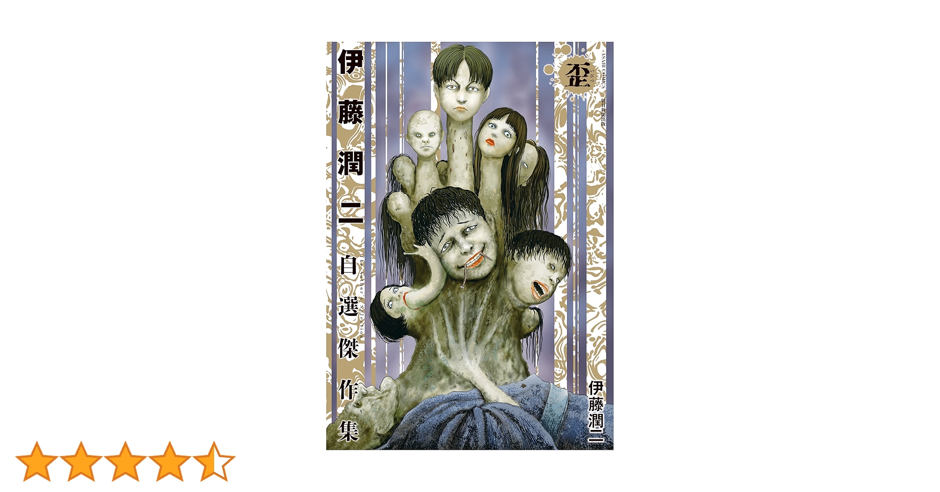 「伊藤潤二　傑作集」全11巻＋自選傑作集＋自選傑作集歪 Amazon.co.jp: 伊藤潤二傑作集 全11巻+自選傑作集+ギョ 全2巻+